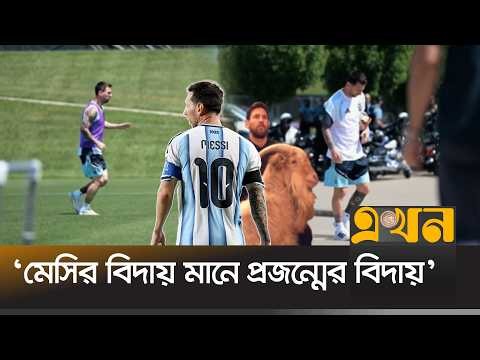 রাইভাল টিমের সমর্থকরা চান মেসি খেলুক আরও কিছুদিন | Messi Farewell | Argentina | Ekhon TV