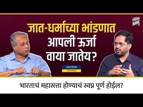 भारताचं भविष्य जाती धर्मात अडकून पडलंय? | Abhay Tilak | Think Bank