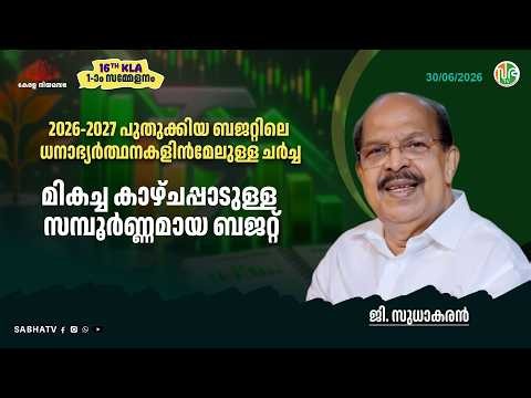 "അടിസ്ഥാന സൗകര്യ വികസന പദ്ധതികൾപൂർത്തീകരിക്കണം. കിഫ്ബി ഉപേക്ഷിക്കരുത്" | G. Sudhakaran ജി. സുധാകരൻ