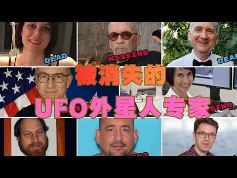 美国UFO外星人专家接连死亡失踪 窥视爆料外星人秘密的风险1 #不明飞行物 #UFO #外星人 #外星人的秘密 #负面外星人