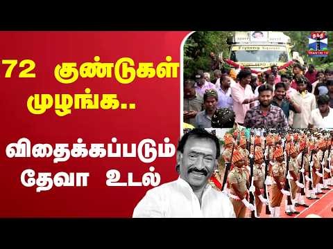 🔴LIVE : Deva Passed away | 72 குண்டுகள் முழங்க.. விதைக்கப்படும் தேவா உடல்