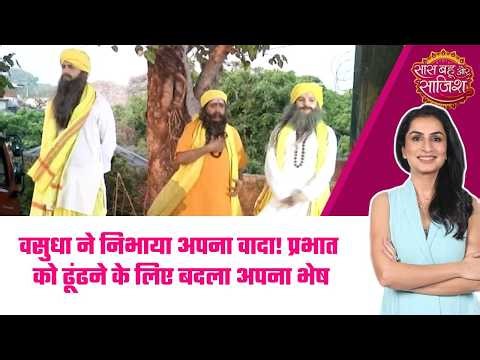Vasudha: 😮Karishma की तानाशाही पर लगाम! Dev-Vasudha की जासूसी ने ढूंढ निकाला सच #sbs