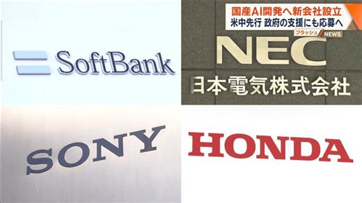 “国産AI”開発へ ソフトバンクやNECなど新会社設立　米中先行 政府支援にも応募へ - 最新の経済ニュース【随時更新】 (ニュース) | 無料動画・見逃し配信を見るなら | ABEMA