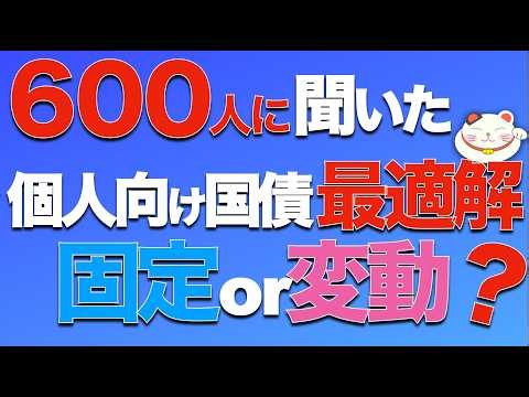 「600人の回答で分かった」個人向け国債購入の最適解！！