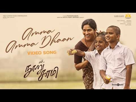 Amma Amma Dhaan - Video Song | Nooru Sami | Vijay Antony | Sreekanth Hariharan | Balaji Sriram|Sasi