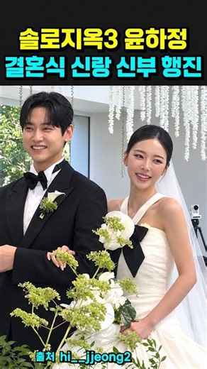 솔로지옥3 윤하정 결혼식 신랑 신부 행진
