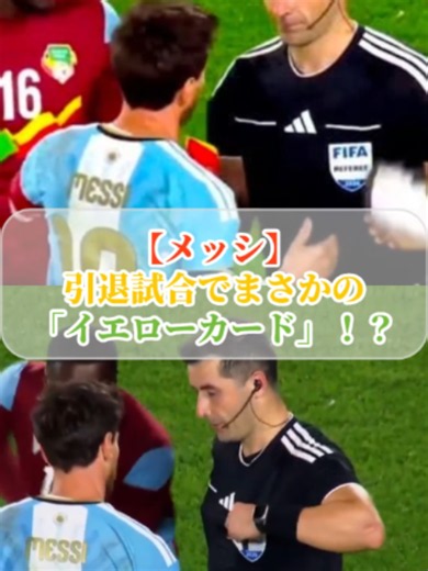 メッシ引退試合でまさかのイエローカード？#fyp #メッシ #サッカー#引退試合