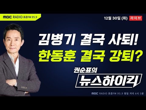 [권순표의 뉴스하이킥] 김병기, 잇단 의혹에 원내대표직 사퇴...국민의힘 “당원게시판 문제 계정, 한동훈 가족 명의와 동일” 거없&박영식, 김동인, 김현정, 김용남&이재영&박원석