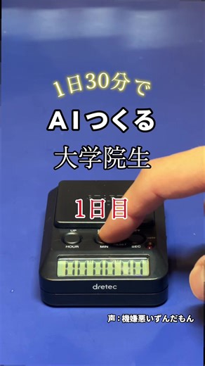 AIを1日30分で作る方法：大学生チャレンジ