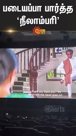 Actress Ramya Krishnan Watching Padayappa | Iconic Scene | Rajinikanth | Neelambari | Sunnews