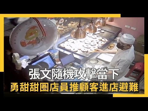 張文隨機攻擊當下 勇甜甜圈店員推顧客進店避難｜NOWNEWS #CC字幕