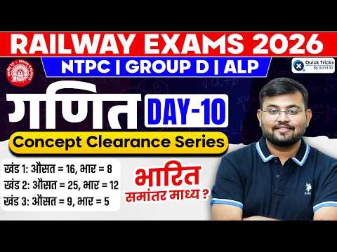 Railway Exams 2026 | Maths Weighted Average Questions Tricks 💯 | Sahil sir