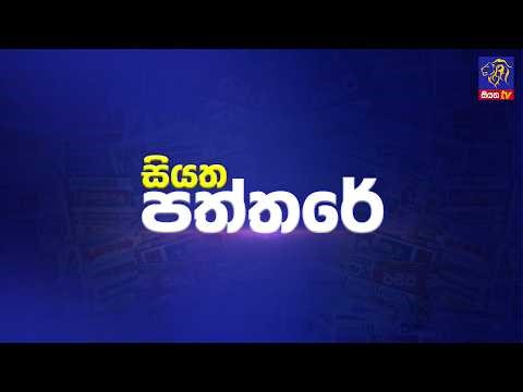 🔴 Live | Siyatha Paththare | සියත පත්තරේ | 18 - 05 - 2026 | Siyatha TV
