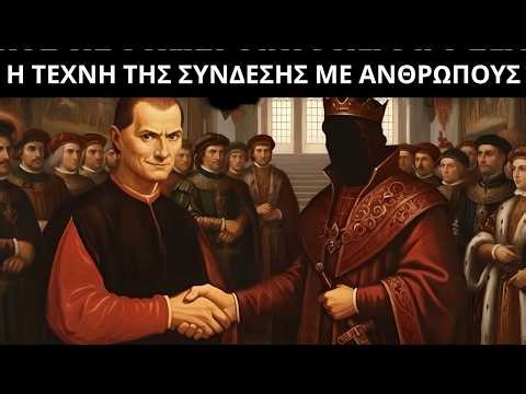Πώς να συνδεθείτε με ισχυρούς ανθρώπους: Οι 13 νόμοι του Μακιαβέλι για κοινωνική πρόοδο