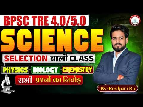 Complete Science MCQs | NCERT Class 6th to 12th | BPSC TRE 4.0/5.0 | Teacher Exam #keshrisir