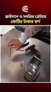 ফ্রাইপ্যান ও সবজির গ্রেটারে কোটির টাকার স্বর্ণ; বিমানবন্দরে কাস্টমস গোয়েন্দার অভিযান #GoldSeized