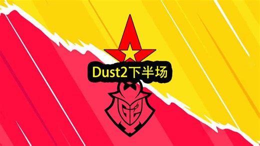 Astralis G2图一Dust2下半场直播回放 BLAST Rivals 2026 Season 1（2026.4.29）