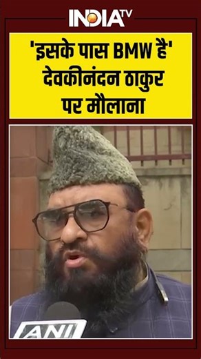 'इसके पास BMW है' देवकीनंदन ठाकुर पर मौलाना #shahrukhan #maulanasajidrashidi #devkinandanthakur