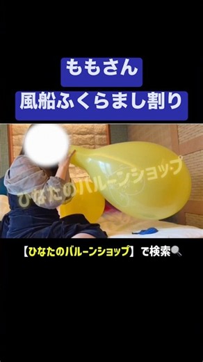 【ももさん】風船ふくらまし割り