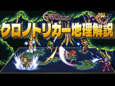 【クロノトリガー】時代別地理解説【CHRONO TRIGGER】