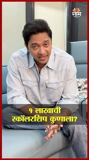 १ लाखाची स्कॉलरशिप कुणाला? श्रेयस ठळपटे येणार साताऱ्यात | Shreyas Thalapate in Satara