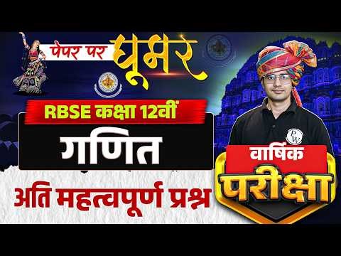 RBSE Class 12 Maths paper 2026 | Most Important Question Revision By HImmat Soni Sir | RBSE Wallah