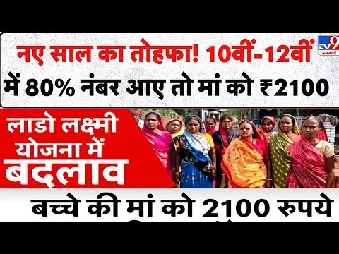 Haryana Lado Lakshmi Yojana: नए साल का तोहफा! 10वीं-12वीं में 80% नंबर आए तो मां को ₹2100 - TV9