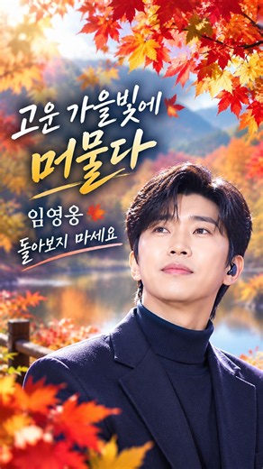 🍁고운 가을빛에 머물다 🍁 | 임영웅 〈돌아보지 마세요〉#Shorts