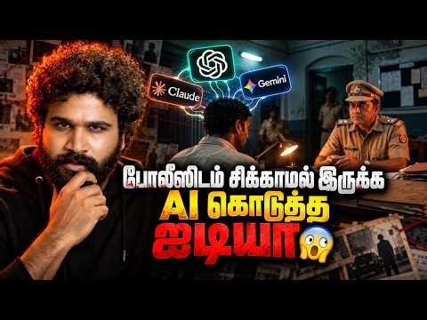 எந்த போலீஸாலும் கண்டுபிடிக்க முடியாதுனு AI-ல் போட்ட பிளான்... சுக்குநூறாக உடைஞ்ச அந்த ஒரு செகண்ட்!