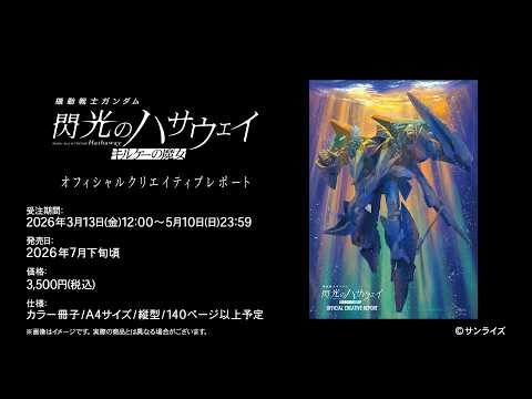 【発売決定】『機動戦士ガンダム 閃光のハサウェイ キルケーの魔女』 オフィシャルクリエイティブレポート
