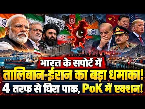 भारत के सपोर्ट में उतरे तालिबान और ईरान? पाकिस्तान को चार तरफ से घेरा, PoK में एक्शन !