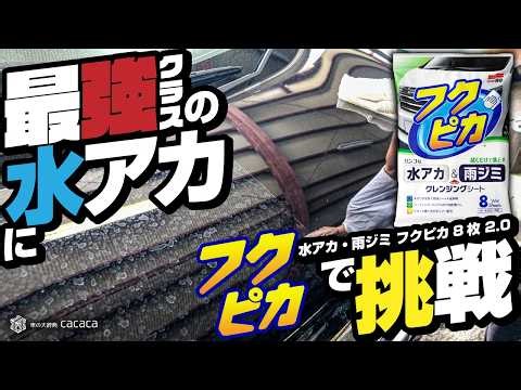 【検証】最強クラスの水アカにシートタイプの「水アカ・雨ジミ フクピカ8枚 2.0」で挑んだ結果