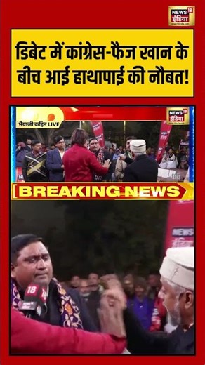 डिबेट में आई हाथापाई की नौबत! #bjp #congress #rahulgandhi #pmmodi #bhaiyajikahin