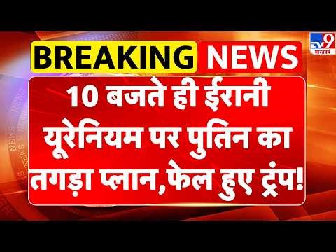 Russia Ukraine War: 10 बजते ही ईरानी यूरेनियम पर Putin का तगड़ा प्लान, फेल हुए Trump! | Iran-US War