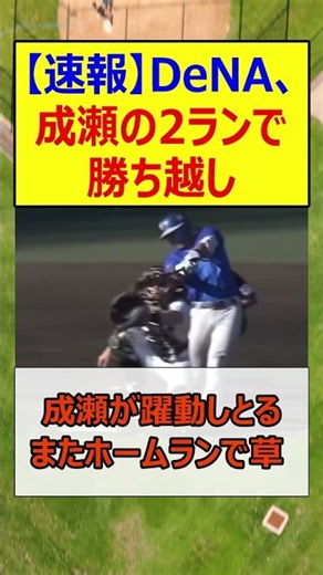 【速報】DeNA、成瀬の2ランで勝ち越し【プロ野球、なんj、反応集】【野球、2ch、まとめ】#横浜DeNAベイスターズ #shorts