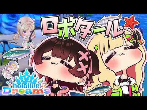 【ホロライブドリームス】ロボタールで釣るぞ～！ #ホロドリ【ホロライブ/アキロゼ】