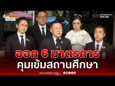ศธ.ออก 6 มาตรการ คุมเข้มความปลอดภัยสถานศึกษา | เรื่องร้อนอมรินทร์