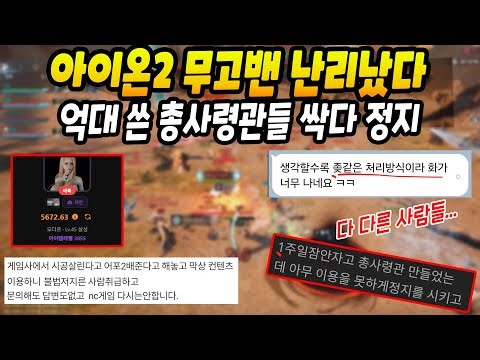 아이온2 억대 쓴 총사령관들 싹 무고밴 정지, 트럭 보낼 듯