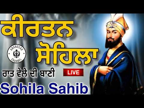 🔴LIVE ਕੀਰਤਨ ਸੋਹਿਲਾ | ਰੋਜਾਨਾ ਰਾਤ ਨੂੰ ਸੌਣ ਵੇਲੇ ਇਹ ਬਾਣੀ ਜਰੂਰ ਸੁਣੋ ਜੀ | Kirtan Sohila Sahib Path Live