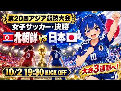 【サッカー実況同時視聴】アジア大会 女子サッカー 北朝鮮vsなでしこJAPAN 日本 【戦術解説できるVTuber】 #マッキーサイモン