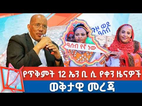 🔴 የጥቅምት 12 ቀን 2019 ዓ.ም የቀን ዜናዎች | NBC ዜና | ቀጥታ ሥርጭት | Live | Ethiopia ‪@NBCETHIOPIA‬