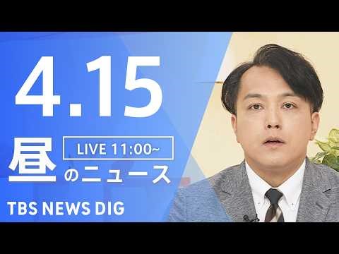 【LIVE】昼のニュース（Japan News Digest Live）最新情報など（4月15日）｜TBS NEWS DIG