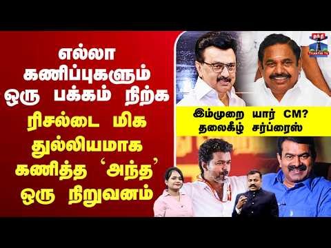 🔴LIVE : எல்லா கணிப்புகளும் ஒரு பக்கம் நிற்க.. ரிசல்டை மிக துல்லியமாக கணித்த `அந்த’ ஒரு நிறுவனம்