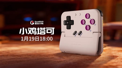 【马上就来】附送专属APP，更合理的肩键布局和超长续航！小鸡塔可手柄1月19日18点正式上市