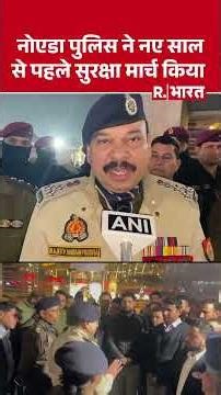 Noida में New Year से पहले चप्पे-चप्पे पर पुलिस की कड़ी निगरानी | Rajeev Narain Mishra Joint CP