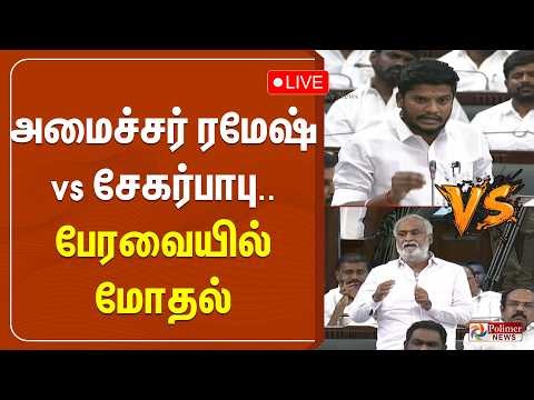 🔴LIVE : Min Ramesh | Sekar Babu | அமைச்சர் ரமேஷ் vs சேகர்பாபு.. பேரவையில் மோதல் | TamilNadu Assembly