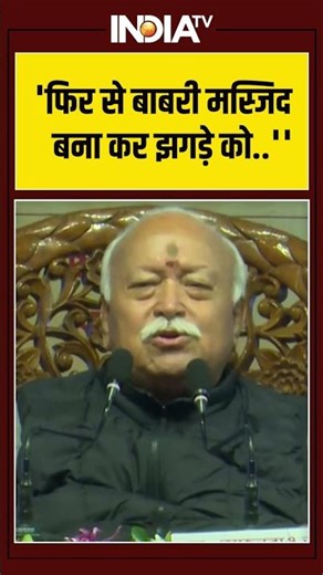 Mohan Bhagwat On Babri Masjid | 'फिर से बाबरी मस्जिद बना कर झगड़े को...'' | #humayunkabir #westbengal