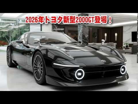 2026年トヨタ新型2000GT登場！伝説が最新スペックで蘇る…世界500台限定＆1200万円の超希少モデル！