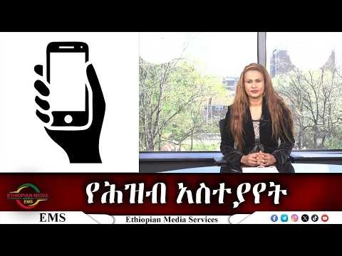 EMS ጦርነት ይቁም! ሰላም ይስፈን! የግፍ አገዛዝ ያብቃ! ከምርጫ በፊት ሽግግር ይኑር!! Wed 01 Apr 2026