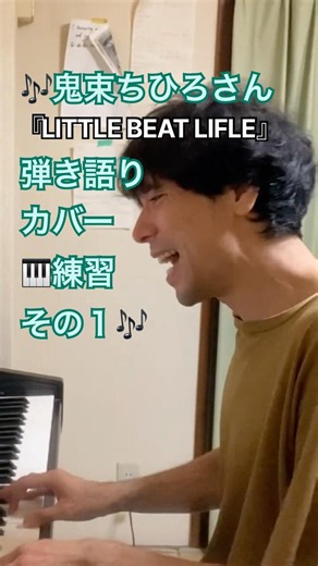 鬼束ちひろさん『LITTLE BEAT LIFLE』名曲弾き語りカバー練習その１🎶 #shorts #カバー #cover #弾き語り男 #鬼束ちひろ #LittleBeatLifle #月光